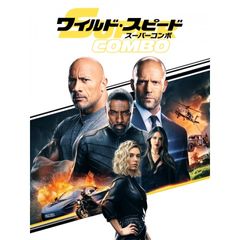 ワイルド・スピード/スーパーコンボ