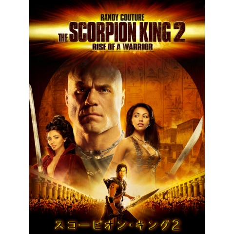 スコーピオン・キング2｜最新の映画・ドラマ・アニメを見るなら