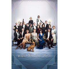 劇場版 ダウントン・アビー