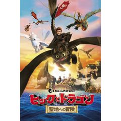 ヒックとドラゴン 聖地への冒険