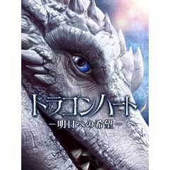 ドラゴンハート -明日への希望-