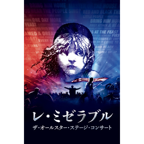 レ・ミゼラブル ザ・オールスター・ステージ・コンサート｜最新の映画・ドラマ・アニメを見るならmusic.jp