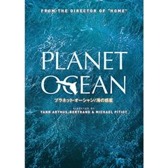 プラネット・オーシャン/海の惑星