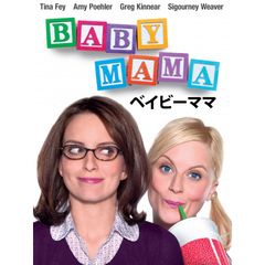 ベイビーママ