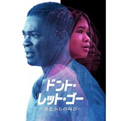 ドント・レット・ゴー ―過去からの叫び―