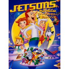 スペースファミリー/ジェットソンズ