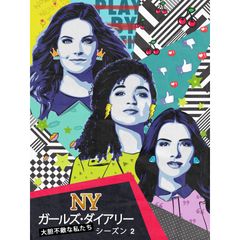 NYガールズ・ダイアリー 大胆不敵な私たち シーズン2