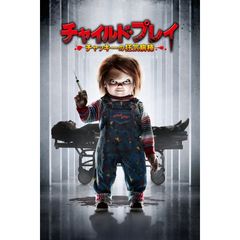 チャイルド・プレイ ~チャッキーの狂気病棟~