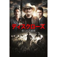 ディスクローズ 葬られた秘密