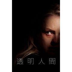 透明人間