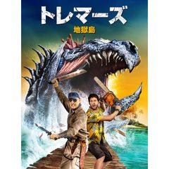 トレマーズ 地獄島