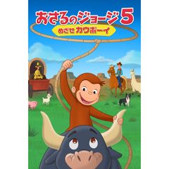 おさるのジョージ5/めざせカウボーイ