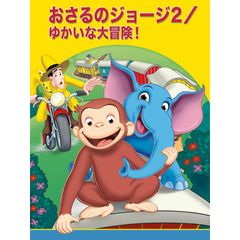 おさるのジョージ2: ゆかいな大冒険!