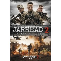 ジャーヘッド2 奪還
