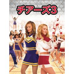 チアーズ3