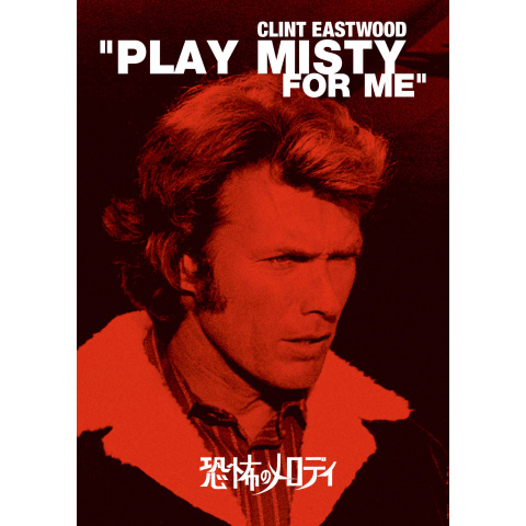 恐怖のメロディ｜最新の映画・ドラマ・アニメを見るならmusic.jp