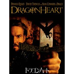 ドラゴンハート
