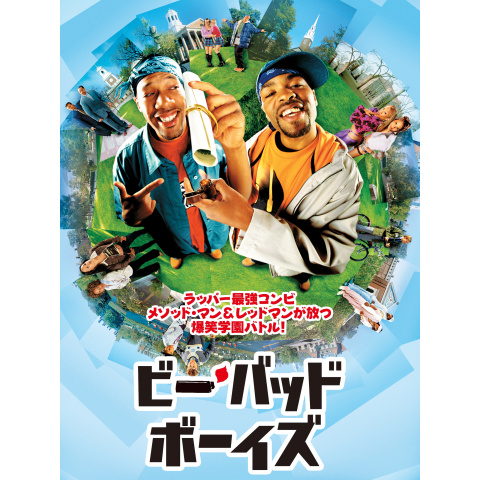 ビー・バッド・ボーイズ｜最新の映画・ドラマ・アニメを見るならmusic.jp