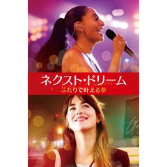ネクスト・ドリーム/ふたりで叶える夢