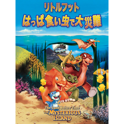 リトルフット はっぱ食い虫で大災難｜最新の映画・ドラマ