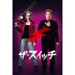 ザ・スイッチ