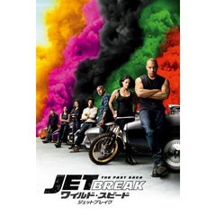 ワイルド・スピード ジェットブレイク