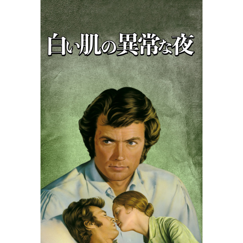 ○S139/映画パンフレット/「白い肌の異常な夜」ドン・シーゲル 監督