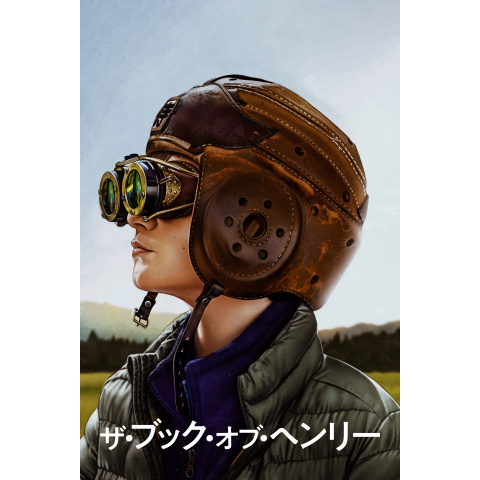 ザ・ブック・オブ・ヘンリー|最新の映画・ドラマ・アニメを見るならmusic.jp