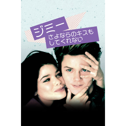 洋画DVD　ジミー～さよならのキスもしてくれない Amazon.co.jp: ジミー さよならのキスもしてくれない [レンタル