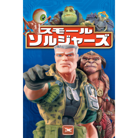 スモール・ソルジャーズ｜最新の映画・ドラマ・アニメを見るならmusic.jp