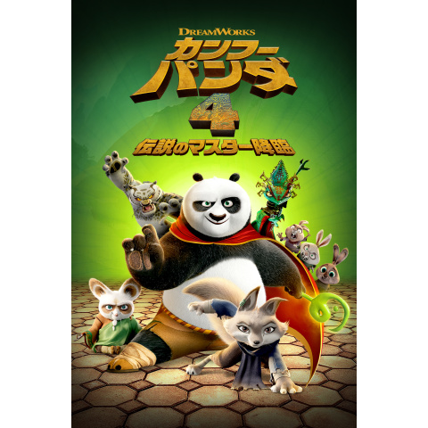 カンフーマスター　こなた　4枚 Amazon.co.jp: カンフー・パンダ マスター・ファイブの秘密 [DVD