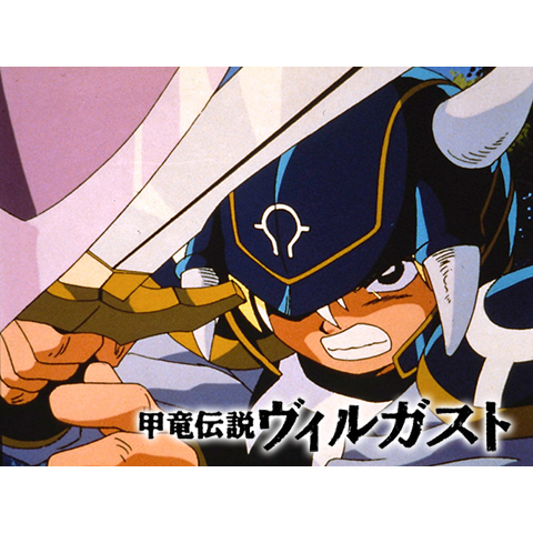 甲竜伝説ヴィルガスト｜最新の映画・ドラマ・アニメを見るならmusic.jp