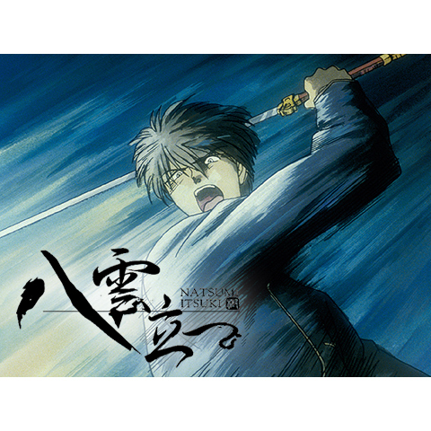 八雲立つ｜最新の映画・ドラマ・アニメを見るならmusic.jp