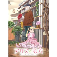 アリスと蔵六