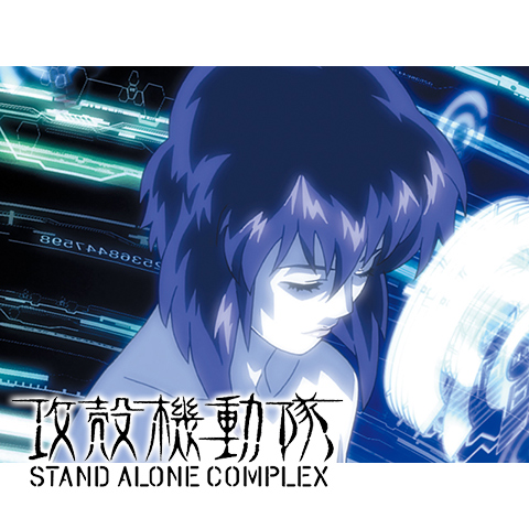 攻殻機動隊 Stand Alone Complex 最新の映画 ドラマ アニメを見るならmusic Jp