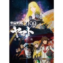 宇宙戦艦ヤマト2199 追憶の航海 14年 の動画 最新の動画配信 レンタルならmusic Jp