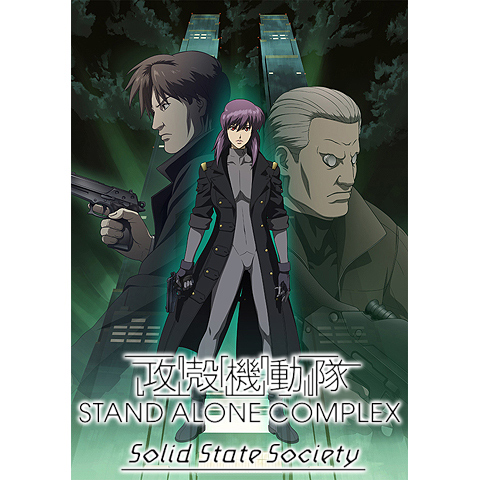 攻殻機動隊 Stand Alone Complex Solid State Society 最新の映画 ドラマ アニメを見るならmusic Jp