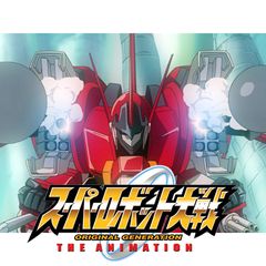 スーパーロボット大戦 Original Generation The Animation 05年 の動画 最新の動画 配信 レンタルならmusic Jp