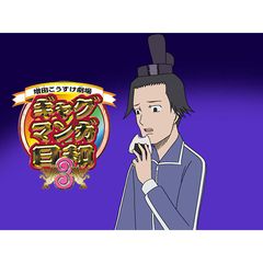 ギャグマンガ日和3 08年 の動画 最新の動画配信 レンタルならmusic Jp