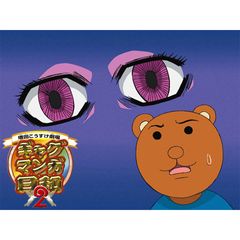 ギャグマンガ日和2 06年 の動画 最新の動画配信 レンタルならmusic Jp