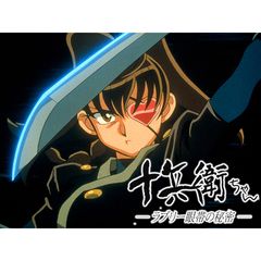 十兵衛ちゃん ラブリー眼帯の秘密 1999年 の動画 最新の動画配信 レンタルならmusic Jp