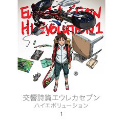 交響詩篇エウレカセブン ハイエボリューション 1