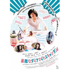 素敵なダイナマイトスキャンダル