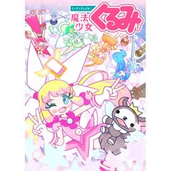 せいぜいがんばれ!魔法少女くるみ 第2期
