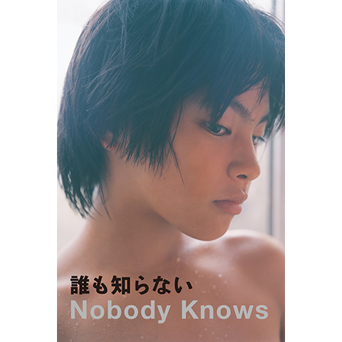 誰も知らない｜最新の映画・ドラマ・アニメを見るならmusic.jp