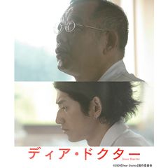 ディア・ドクター