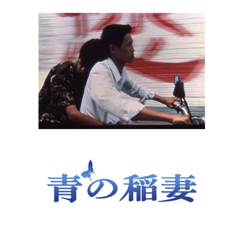 青の稲妻｜最新の映画・ドラマ・アニメを見るならmusic.jp