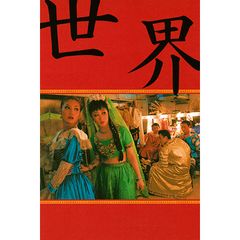 世界