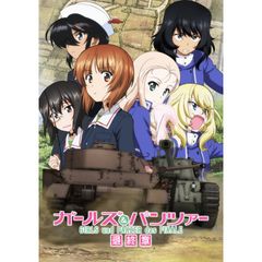 ガールズ パンツァー 最終章 第2話 19年 の動画 最新の動画配信 レンタルならmusic Jp
