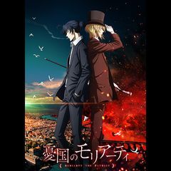 憂国のモリアーティ
